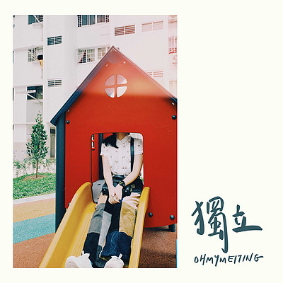 OHMYMEITING:独立 OHMYMEITING:独立