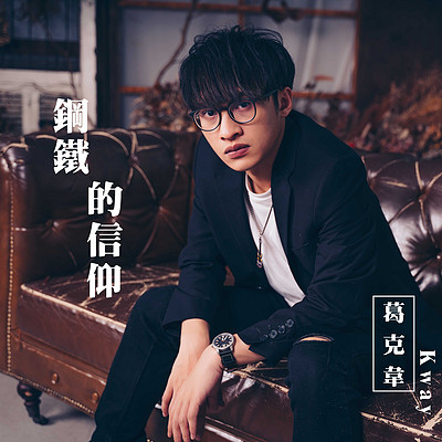 葛克韦:钢铁的信仰 葛克韦:钢铁的信仰