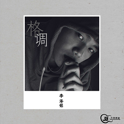 李泽铭:格调 李泽铭:格调