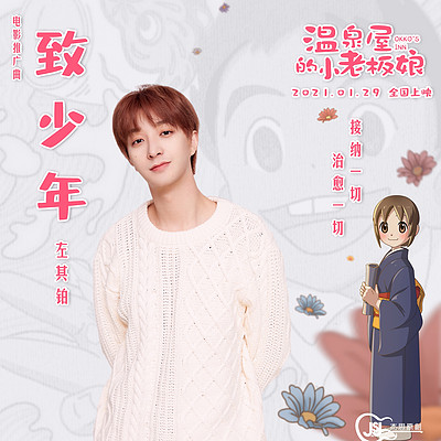 致少年(电影《温泉屋的小老板娘》推广曲) 致少年(电影《温泉屋的小老板娘》推广曲)