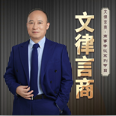 文律言商·商事争议系列节目