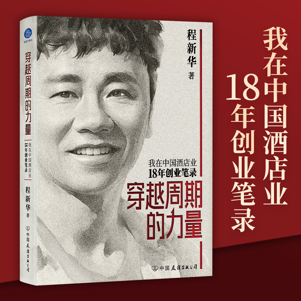 穿越周期的力量：中国酒店业18年创业笔录