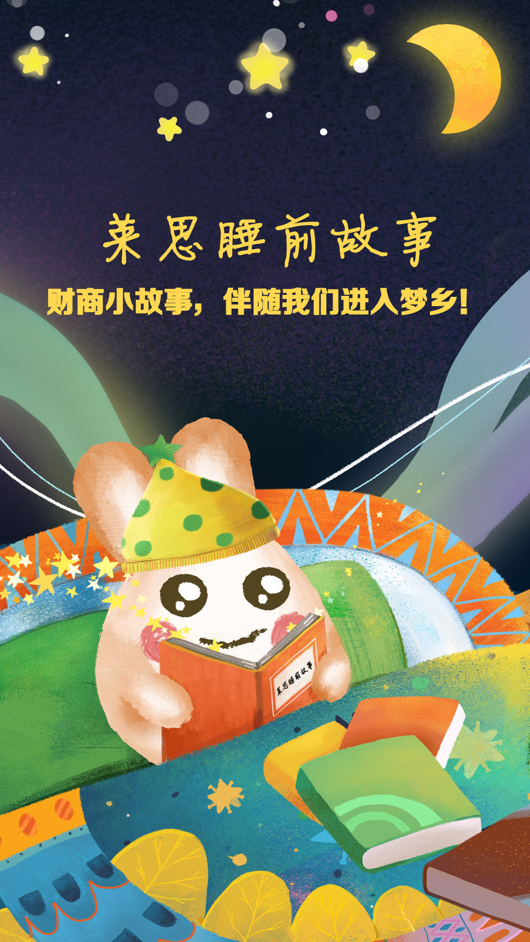 莱思睡前故事