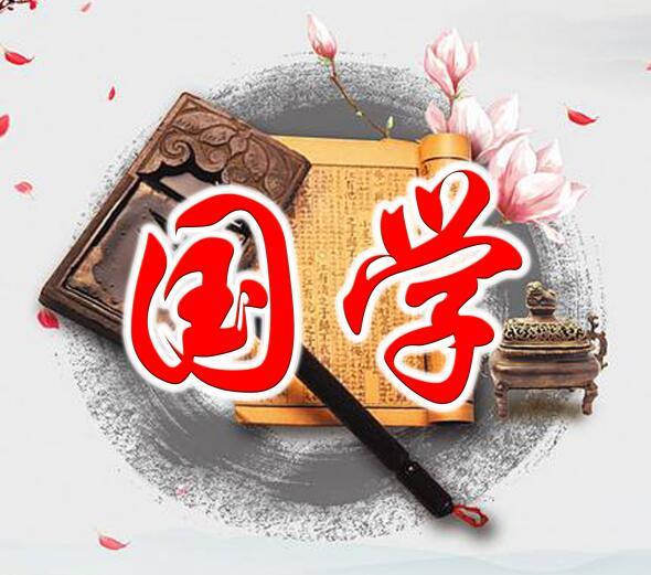 国学智慧和幸福人生