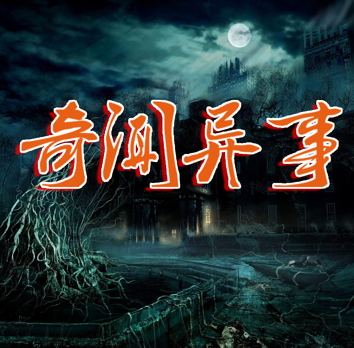 民间奇闻异事|大话野史