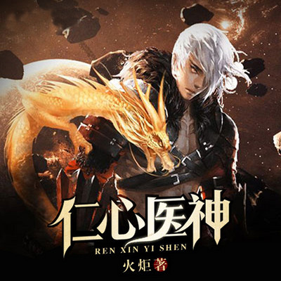 仁心医神 仁心医神