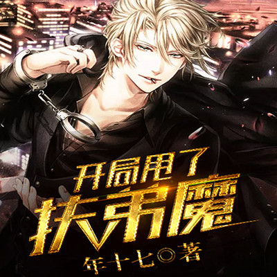 开局甩了扶弟魔 开局甩了扶弟魔