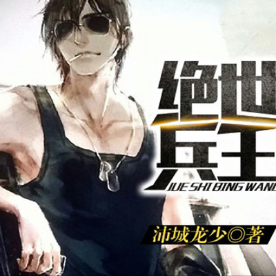 绝世兵王 绝世兵王