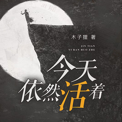 今天依然活着 今天依然活着