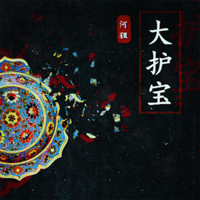 大护宝 大护宝