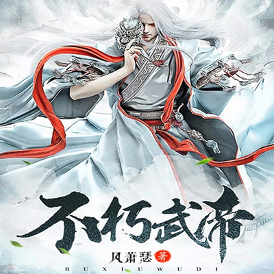 不朽武帝 不朽武帝