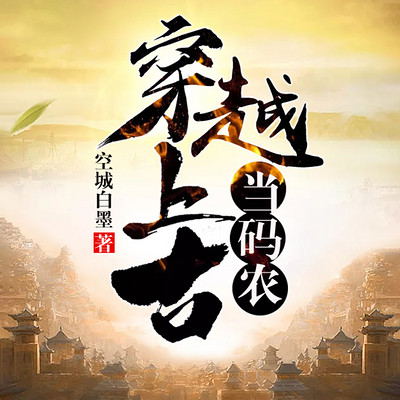 穿越上古当码农 穿越上古当码农