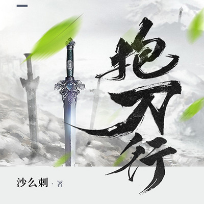 抱刀行 抱刀行