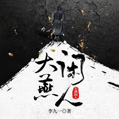 大燕闲人 大燕闲人