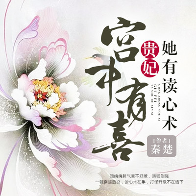 宫中有喜:贵妃她有读心术 宫中有喜:贵妃她有读心术