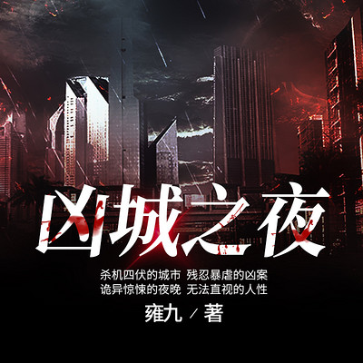 凶城之夜 凶城之夜