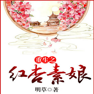 重生之红杏素娘 重生之红杏素娘