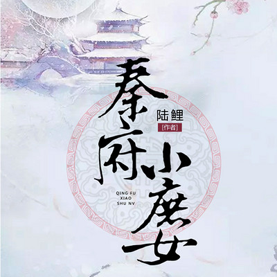 秦府小庶女 秦府小庶女