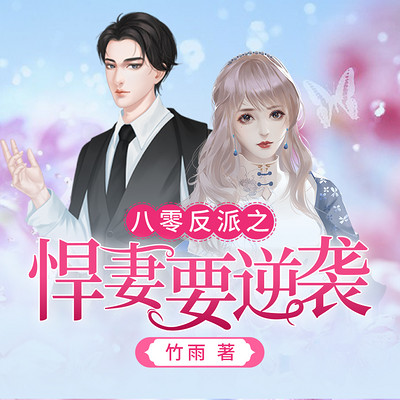八零反派之悍妻要逆袭 八零反派之悍妻要逆袭
