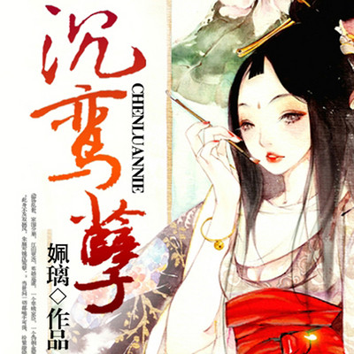 沉鸾孽 沉鸾孽