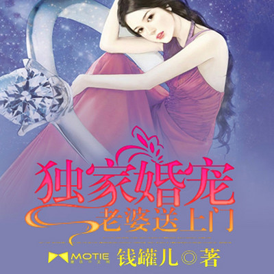 独家婚宠:老婆送上门 独家婚宠:老婆送上门