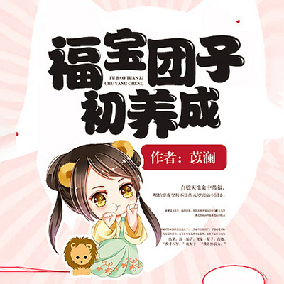 福宝团子初养成 福宝团子初养成