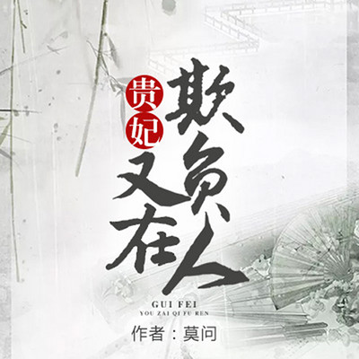 贵妃又在欺负人 贵妃又在欺负人