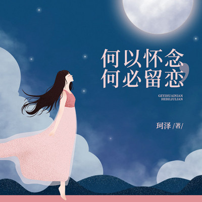 何以怀念,何必留恋 何以怀念,何必留恋