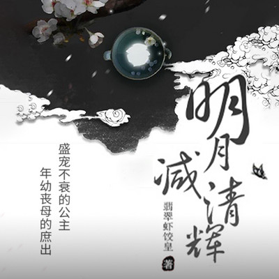 明月减清辉 明月减清辉