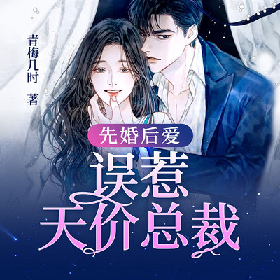 先婚后爱:误惹天价总裁 先婚后爱:误惹天价总裁