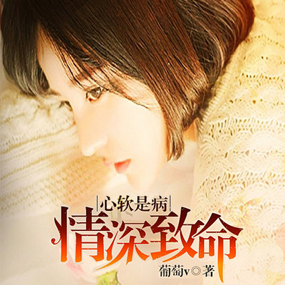心软是病,情深致命 心软是病,情深致命