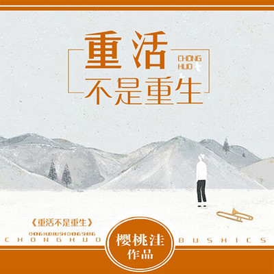 重活不是重生 重活不是重生