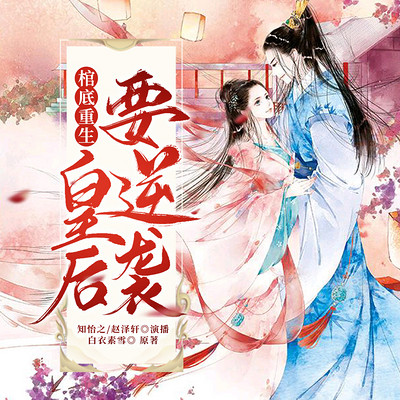 棺底重生:皇后要逆袭 棺底重生:皇后要逆袭