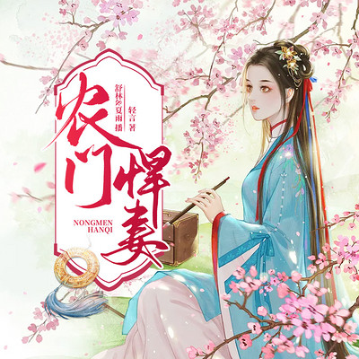 农门悍妻 农门悍妻