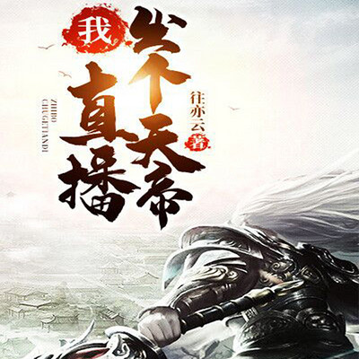 我!直播出个天帝 我!直播出个天帝