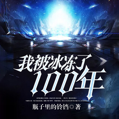 我被冰冻了100年 我被冰冻了100年