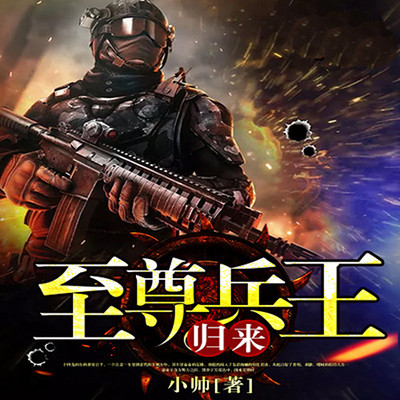 至尊兵王归来 至尊兵王归来