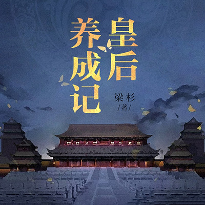 皇后养成记 皇后养成记