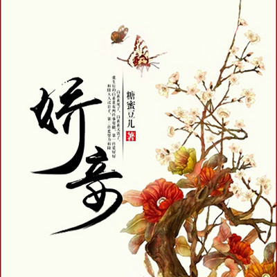 娇妾 娇妾