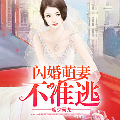 席少霸宠:闪婚萌妻不准逃 席少霸宠:闪婚萌妻不准逃