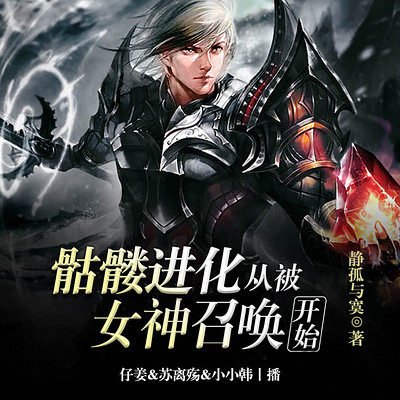 骷髅进化:从被女神召唤开始 骷髅进化:从被女神召唤开始
