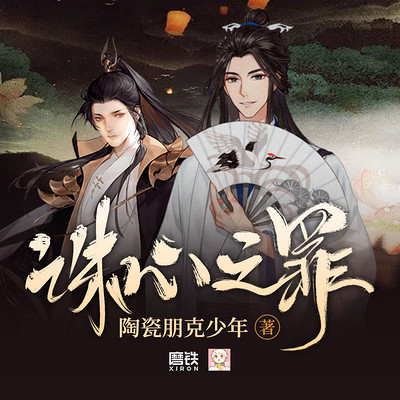 诛心之罪 诛心之罪