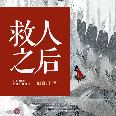 救人之后 救人之后