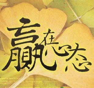 成功人必备的八大心态
