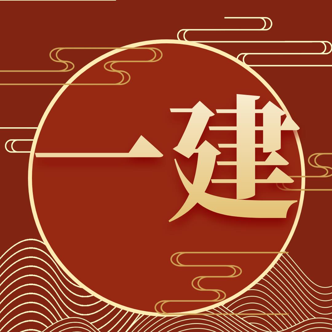 一级建造师 法规 精品课