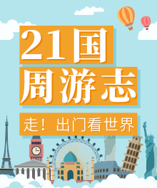 童行学院通识课-21国周游志