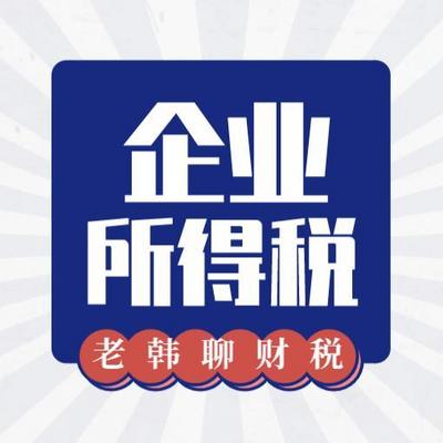 合理税筹——企业所得税