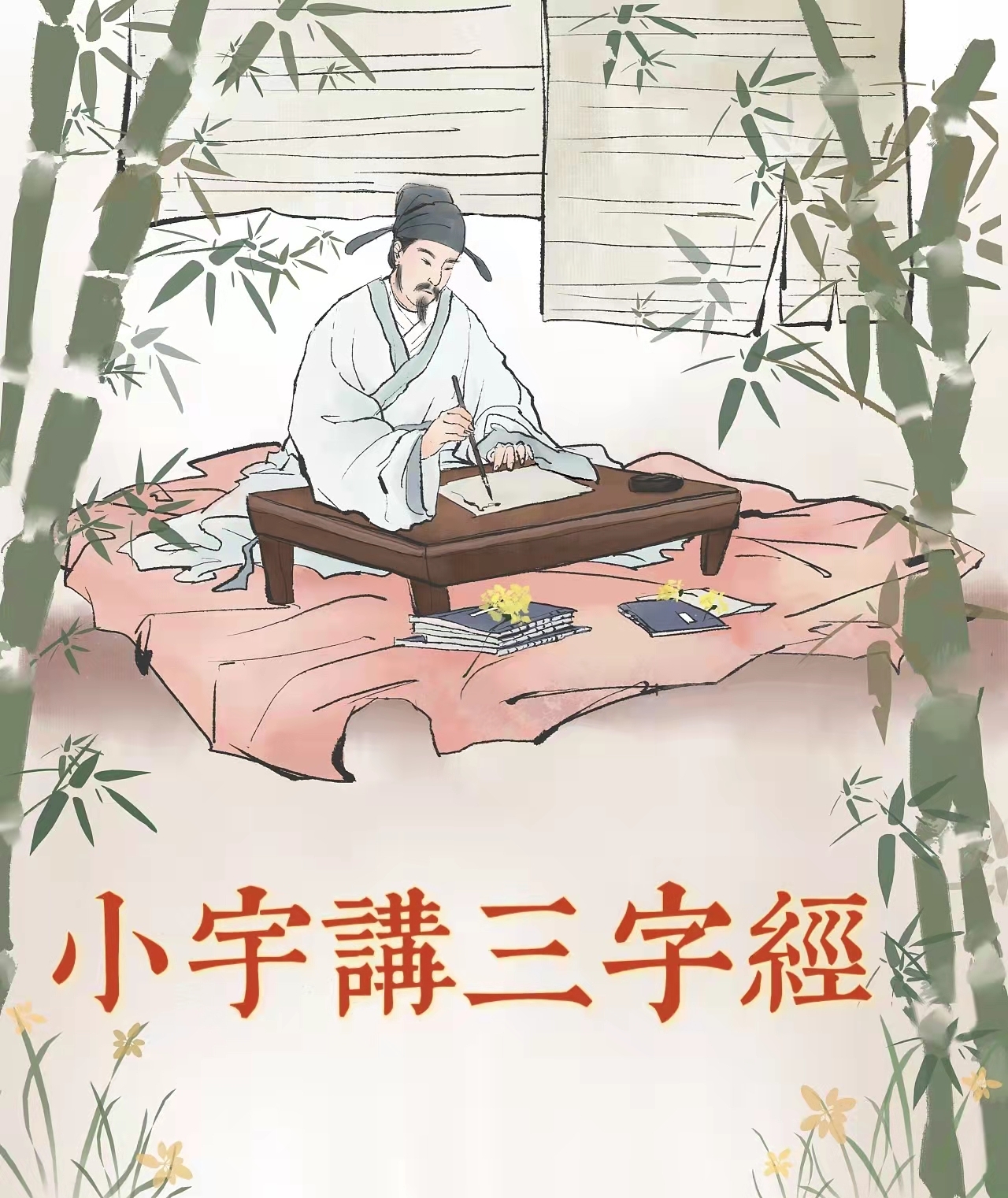 小宇讲三字经