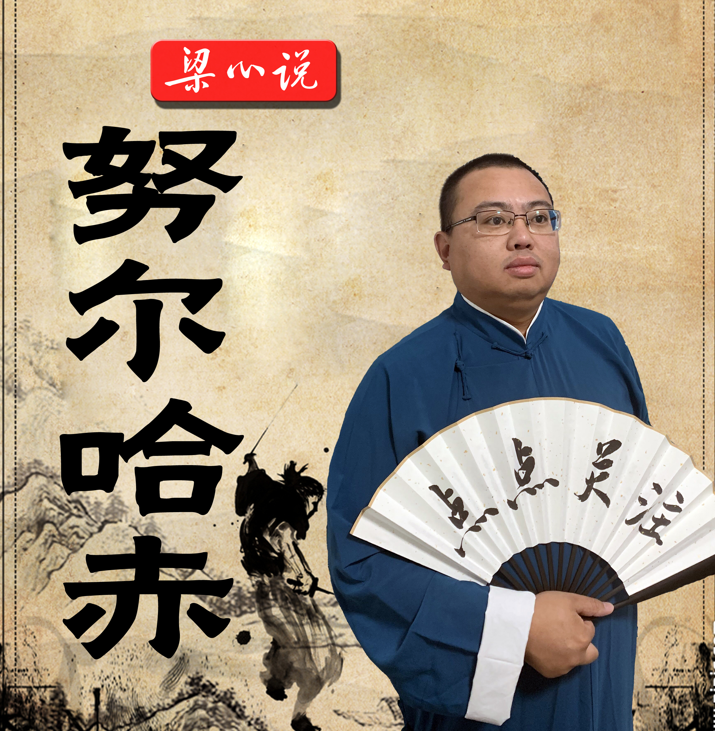 努尔哈赤