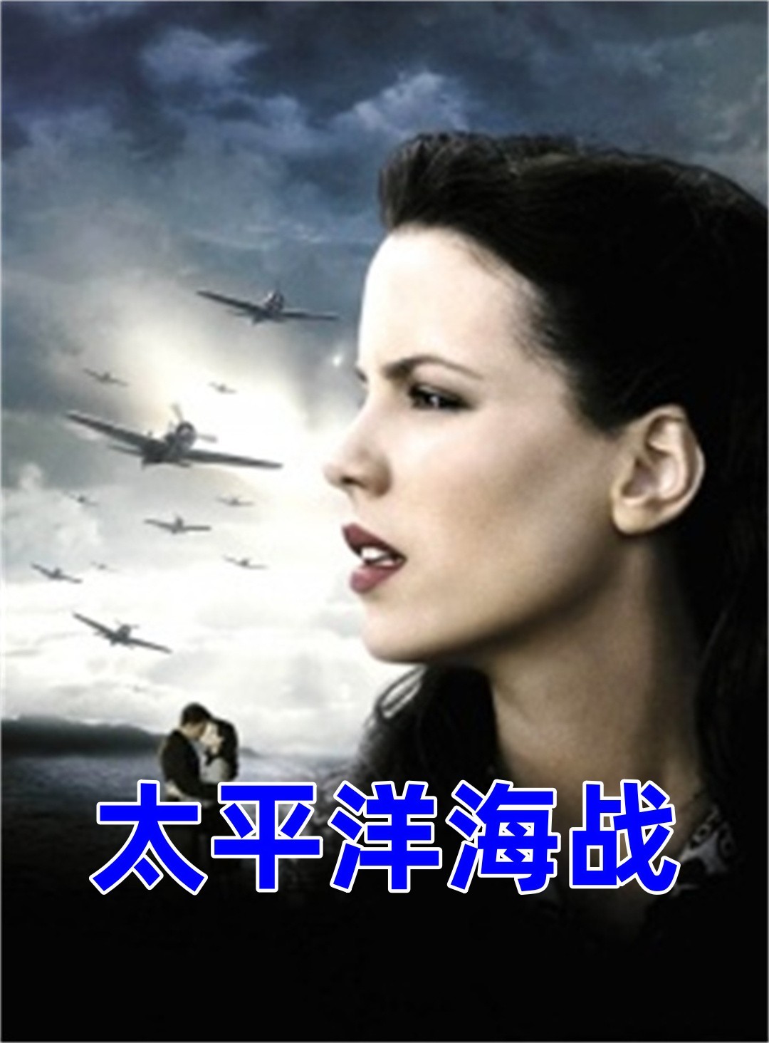 太平洋大海战
